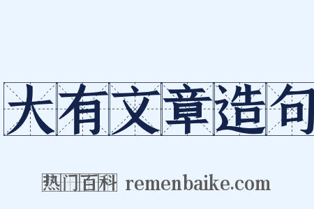 大有文章造句是什么意思的图片